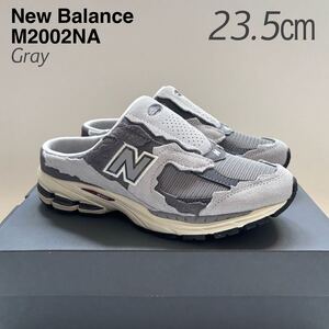 新品レア ニューバランス New Balance M2002NA ミュール 23.5㎝ グレー サンダル スニーカー M2002R 希少 ユニセックス レディース