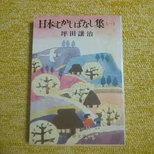 日本むかしばなし集 1　坪田譲治　新潮文庫