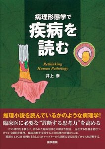 【中古】 病理形態学で疾病を読む