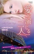 中古ロマンス小説 ≪ロマンス小説≫ 愛を演じる二人 / ヘレン・ビアンチン/中村美穂