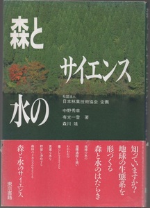 ★森と水のサイエンス★社団法人 日本林業技術協会 企画★中野 秀章、有光 一登、森川 靖 (著)★東京書籍★クリックポスト★