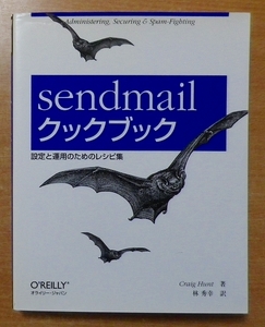 sendmailクックブック: 設定と運用のためのレシピ集