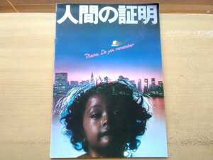 即決 昭和52年 人間の証明 パンフ 森村誠一 松田優作/ジョー山中/三船敏郎/岡田茉莉子/ハナ肇/長門裕之/岩城滉一/竹下景子/夏八木勲