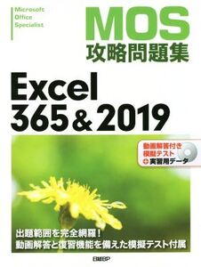 MOS攻略問題集 Excel365&2019/土岐順子(著者)