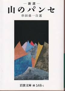 串田孫一　新選　山のパンセ　串田孫一自選　岩波文庫　岩波書店　初版