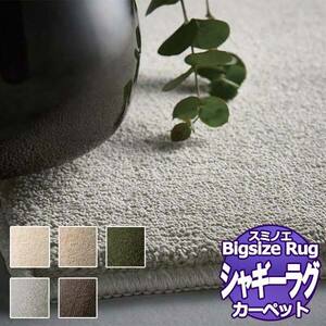 【送料無料】ラグマット　BIG　SIZE RUG　VOL.9 スミトロン ニュー サキソニー SUMITRON NEW SAXONY (131-33519) 261×261cm