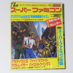 The SuperFamicom 1990年12月28・1991年1月11日合併号 NO.1 別冊付録無し /Theスーパーファミコン/ゲーム雑誌[Free Shipping]