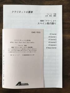 送料無料 クラリネット6重奏楽譜 フォーレ：組曲「ドリー」より スペイン風の踊り 山本教生編 試聴可 スコア・パート譜セット アンサンブル