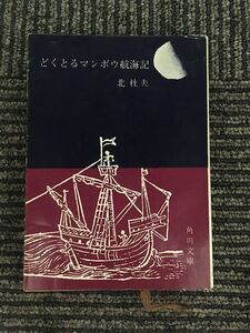 　どくとるマンボウ航海記 (角川文庫) / 北 杜夫