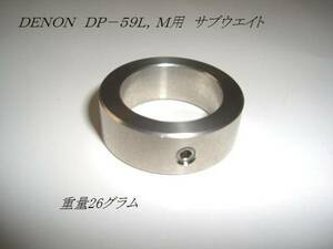 ★新品◆DENON DP-59L、M 用サブウエイト26g