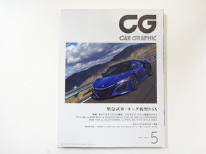 CAR GRAPHIC/2016-5/緊急試乗ホンダ新型NSX　ベンツ新型Eクラス