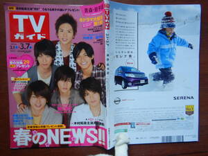 週刊TVガイド　青森・岩手版　2008年3月1日～3月7日　春のNEWS！！　春ドラマ大結末第一弾！　雑誌 アイドル 芸能人 10-20年前