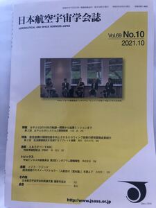 日本航空宇宙学会誌　Vol.69 No.10 2021.10 特集　はやぶさ2の10年の軌跡開発から拡張ミッションまで第二回はやぶさ2のシステムと開発