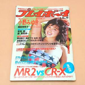 【当時物】 週刊プレイボーイ 昭和60年 NO.10 ピンナップ 岡田有希子 小野みゆき 早見優 栗田陽子 原真祐美 藤村マミ 水月円 