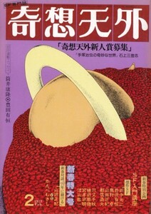 奇想天外 1977年2月新春特大号