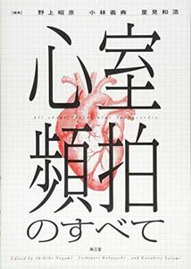 【中古】 心室頻拍のすべて