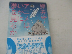 Ｋ・アニメマニアはいかに夢をみるか・押井守・岩波書店・2008