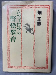 畑正憲　ムツゴロウの野生教育　村上豊/レイアウト：田島簾仁　1981年(昭和56)廣済堂　◆しつけ・教育・校内暴力・家庭内暴力・子供・自殺