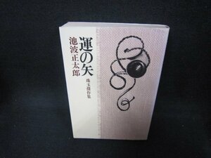 運の矢　池波正太郎　シミ有/DAC