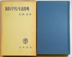 聖書 「新約ギリシャ語辞典」岩隈直　山本書店 B6 127905