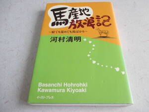 馬産地放浪記 　寝ても覚めても馬ばかり　　河村 清明