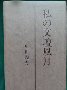 中山義秀 　私の文壇風月　 昭和41年 　講談社　初版　帯付