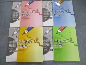 VG01-083 塾専用 中学の生物/物理/化学/地学/解答と解説 計8冊 40M5D