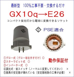 FHSD20 ■100％工事不要■PSE適合■GX10q→E26変換ソケット コンパクト蛍光灯からLED電球に簡単交換！