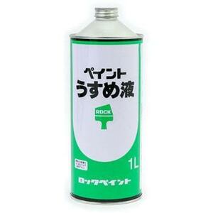 ロックペイント　ペイントうすめ液　1L