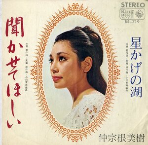 C00143484/EP/仲宗根美樹「聞かせてほしい/星かげの湖(1967年・BS-719)」