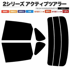 カーフィルム カット済み リアセット 2シリーズ アクティブツアラー F45 2A15 2A20 2C20 2C15 ライトスモーク