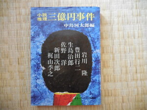 『小説推理　三億円事件』中島河太郎編