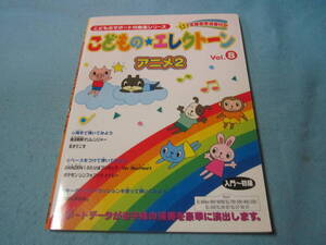 ｍ子供用エレクトーン楽譜　こどものエレクトーン　アニメ2 vol8　FD付き　入門～初級　プリキュア　ポケモン・シンフォニック・メドレー他