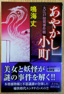 最終出品！　あやかし小町　大江戸怪異事件帳 初版（文庫）著者　鳴海丈　発行所　株式会社　廣済堂出版