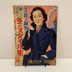 240406古い婦人誌付録冊子 主婦と生活 昭和25年12月号附録「洋裁と編物 婦人と子供の冬のスタイル集」★昭和レトロ当時物雑誌ふろく古書