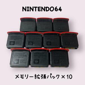 【希少】ニンテンドー64　メモリー拡張パック　10個セット　動作確認済み　NINTENDO64