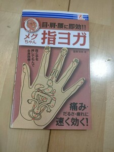 【中古】本「目・肩．腰に即効!!メグちゃん指ヨガ」サプライズBOOK定価552円