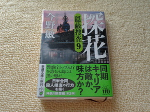 探花　隠蔽捜査９■今野敏
