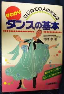 ☆古本◇ダンスの基本◇竹村孝著□日東書院◯2000年発行初版◎