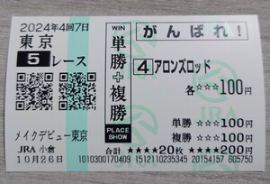 【即決】アロンズロッド メイクデビュー東京(2歳新馬) 他場応援馬券