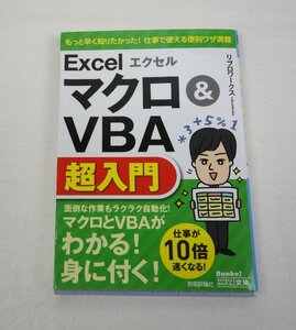 初版 今すぐ使えるかんたん文庫 エクセル マクロ&VBA 超入門 リブロワークス 技術評論社