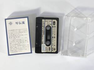 大正琴協会『琴伝流』(贈答用テープ,非売品,民謡)