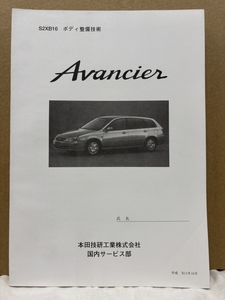 ホンダ ボディ整備技術 / アヴァンシア TA1 TA2 TA3 / H11年10月作成 10mm厚 / 使用感あります / 53131460