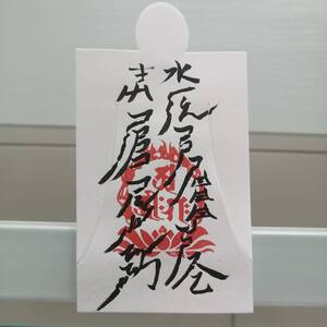 受験合格祈願、学術向上の符[oYri6d11]人形代手書き