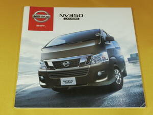 ☆日産車カタログ☆ 2012/12月 E26 NV350 キャラバン CARAVAN ⑤