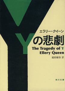 Yの悲劇 角川文庫/エラリー・クイーン(著者)