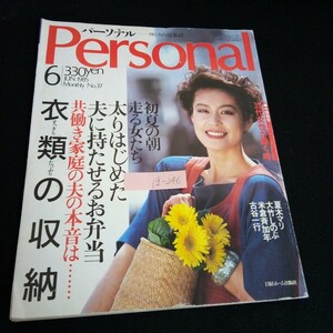 Ig-246/ パーソナル 6月号 特集/すっきり、たっぷり衣類の収納 株式会社日経ホーム出版社 昭和60年発行/L6/60911