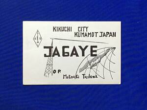 G787ア●【ベリカード】 JA6AYE 1960年 QSL/アマチュア無線/受信確認証/昭和35年/絵葉書/レトロ