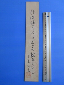 古物「短冊・信濃路に　人を送りて　梅雨さびし　」　　七十七叟　　秋草　印＝「徳佛」　