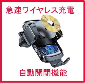 最新版 15W ワイヤレス充電 自動開閉付き 車載スマホホルダー ダッシュボード エアコン吹き出し固定 取付簡単 iPhone 最適